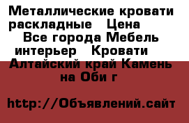 Металлические кровати раскладные › Цена ­ 850 - Все города Мебель, интерьер » Кровати   . Алтайский край,Камень-на-Оби г.